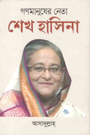 [9789849618133-1] গণমানুষের নেতা শেখ হাসিনা