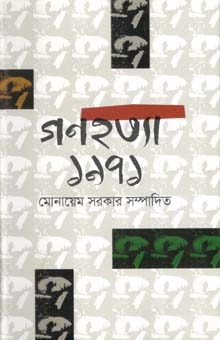 [9789849486497-1] গণহত্যা ৭১ (পারিজাত)