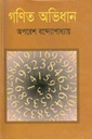 গণিত অভিধান