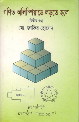 [9789848058091-1] গণিত অলিম্পিয়াডে লড়তে হলে -২য় খণ্ড