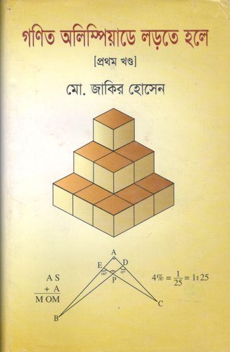 [9789848058084-1] গণিত অলিম্পিয়াডে লড়তে হলে- প্রথম খণ্ড