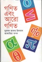 গণিত এবং আরো গণিত