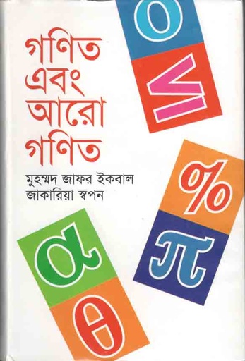 [9789844042278-1] গণিত এবং আরো গণিত