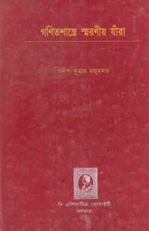 [984-3718] গণিতশাস্ত্রে স্মরণীয় যাঁরা