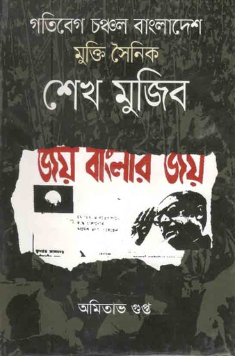 [9789849374398-1] গতিবেগ চঞ্চল বাংলাদেশ : মুক্তি সৈনিক শেখ মুজিব
