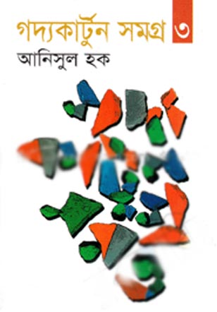 [9789844043039-1] গদ্যকার্টুন সমগ্র-৩