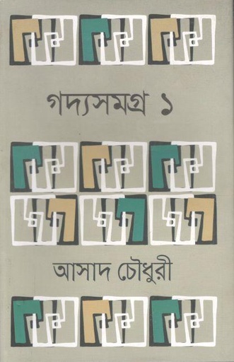 [9789849895657-1] গদ্যসমগ্র ১ (আসাদ চৌধুরী)
