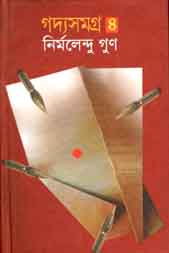 [9843000006549-1] গদ্যসমগ্র ৪ (নির্মলেন্দু) (বাংলাপ্রকাশ)