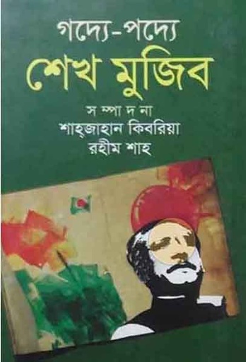 [9843000006969-1] গদ্যে-পদ্যে শেখ মুজিব
