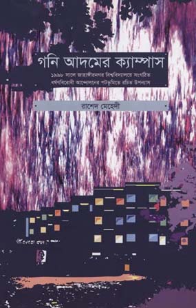 [9789848866597-1] গনি আদমের ক্যাম্পাস
