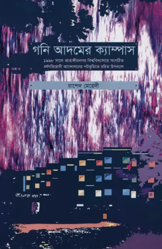 [9789848866597-1] গনি আদমের ক্যাম্পাস