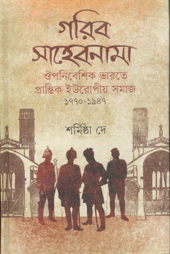 [9789849792017-1] গরিব সাহেবনামা : ঔপনিবেশিক ভারতে প্রান্তিক ইউরোপীয় সমাজ (১৭৭০-১৯৪৭)