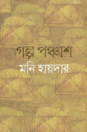 [9789845100199-1] গল্প পঞ্চাশ (মনি হায়দার)