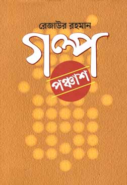 [9847012009277-1] গল্প পঞ্চাশ (রেজাউর রহমান)