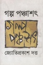 গল্প পঞ্চাশৎ (জ্যোতিপ্রকাশ দত্ত)