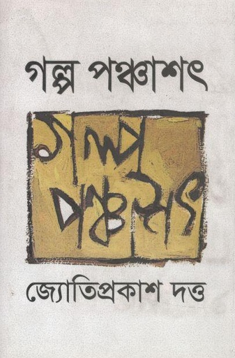 [9789845023559-1] গল্প পঞ্চাশৎ (জ্যোতিপ্রকাশ দত্ত)