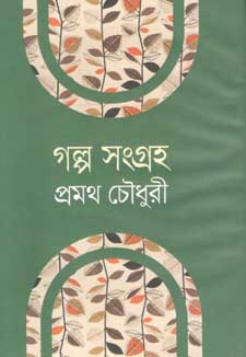 [984180543X-1] গল্প সংগ্রহ (প্রমথ চৌধুরী) (বিএসকে)