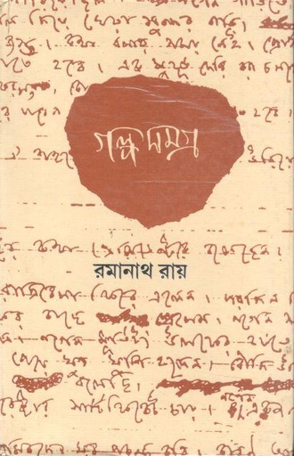 [984-3720] গল্প সমগ্র : ৩ খণ্ড (রমানাথ রায়)