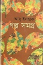গল্প সমগ্র (আবু ইসহাক)