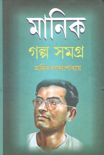 [984-3722] গল্প সমগ্র ১ (মানিক) (পতিত পাবন)