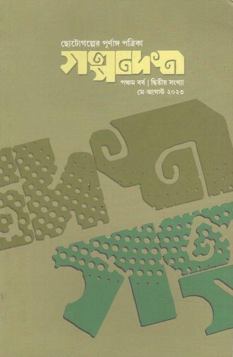 [984-3724] গল্পদেশ : মে - আগস্ট ২০২৩