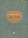 গল্পসংগ্রহ (পারভেজ হোসেন)