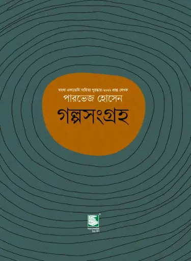 [9789849886617-2] গল্পসংগ্রহ (পারভেজ হোসেন)