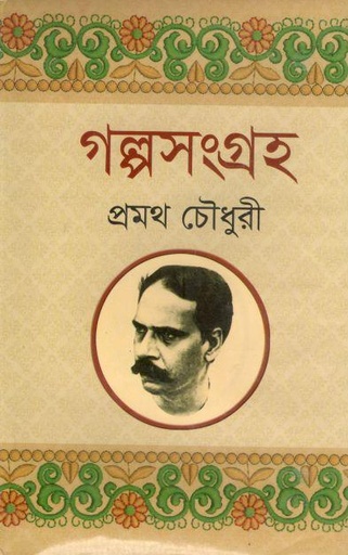 [984900781719-1] গল্পসংগ্রহ (প্রমথ চৌধুরী) (সূচয়নী)
