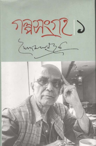 [9789849186151-1] গল্পসংগ্রহ ১ (সৈয়দ শামসুল হক)