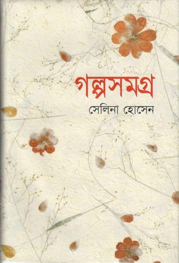 [984458356x-1] গল্পসমগ্র ( সেলিনা হোসেন )