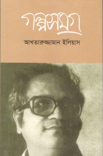 [9789849333296-1] গল্পসমগ্র (আখতারুজ্জামান ইলিয়াস)