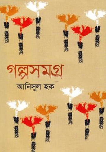 [9789844327214-1] গল্পসমগ্র (আনিসুল হক)
