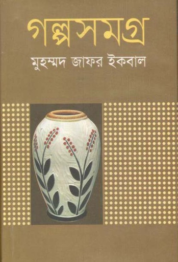 [9789844844016-1] গল্পসমগ্র (মুহম্মদ জাফর ইকবাল) (শিখা)