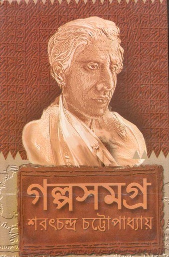 [984-3725] গল্পসমগ্র (শরৎচন্দ্র চট্টোপাধ্যায়)