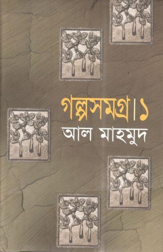 [9847010503999-1] গল্পসমগ্র ১ (আল মাহমুদ)