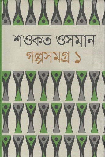 [9844583942-1] গল্পসমগ্র ১ (শওকত ওসমান)