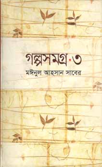 [9789844144354-2] গল্পসমগ্র ৩ (মঈনুল আহসান সাবের) (অনিন্দ্য)