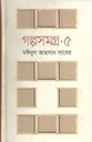 গল্পসমগ্র ৫ (মঈনুল আহসান সাবের) (অনিন্দ্য)