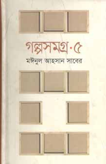 [9789844143951-2] গল্পসমগ্র ৫ (মঈনুল আহসান সাবের) (অনিন্দ্য)