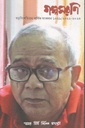 গল্পসরণি : ২০২২ - ২০২৩ (অমর মিত্র বিশেষ সংখ্যা)