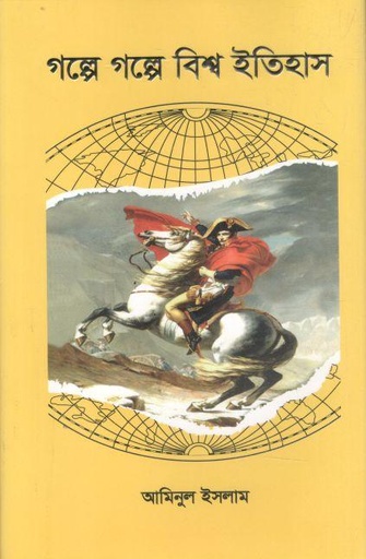 [9789843550606-1] গল্পে গল্পে বিশ্ব ইতিহাস