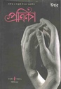 গাঙচিল পত্রিকা : অক্টোবর ২০১৮ (ঈশ্বর) (৬)