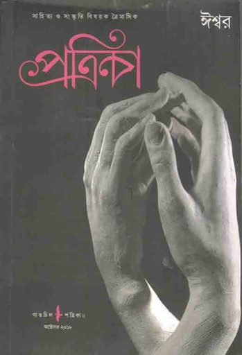 [984-3728] গাঙচিল পত্রিকা : অক্টোবর ২০১৮ (ঈশ্বর) (৬)