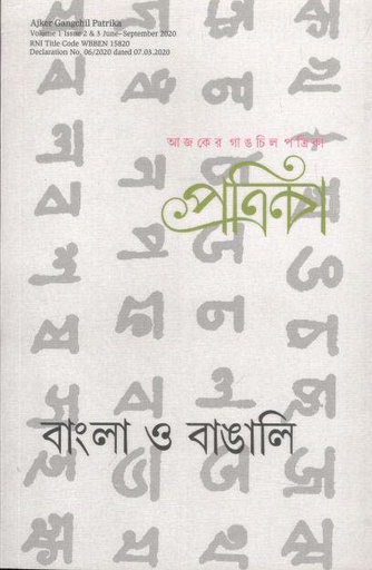 [984-3729] গাঙচিল পত্রিকা : জুন-সেপ্টেম্বর ২০২০