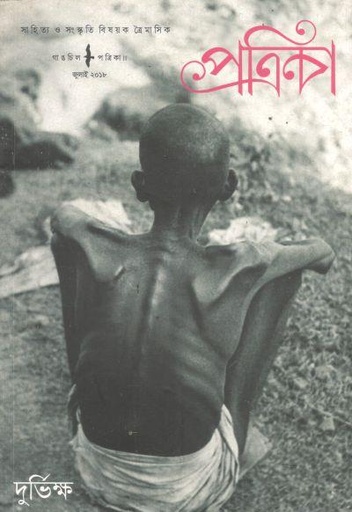 [984-3731] গাঙচিল পত্রিকা : জুলাই ২০১৮ (দুর্ভি ক্ষ) (5)