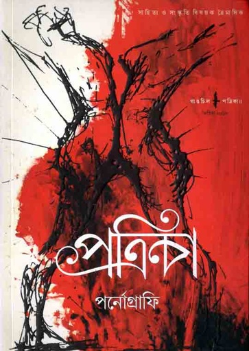 [984-3735] গাঙচিল পত্রিকা এপ্রিল ২০১৮ (পর্নোগ্রাফি) (৪)