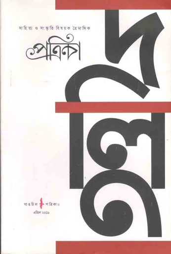 [984-3736] গাঙচিল পত্রিকা এপ্রিল ২০১৯