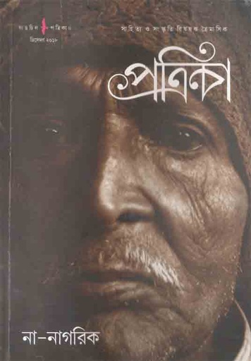 [984-3737] গাঙচিল পত্রিকা ডিসেম্বর ২০১৮