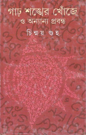 [9788177569698-1] গাঢ় শঙ্খের খোঁজে অন্যান্য প্রবন্ধ