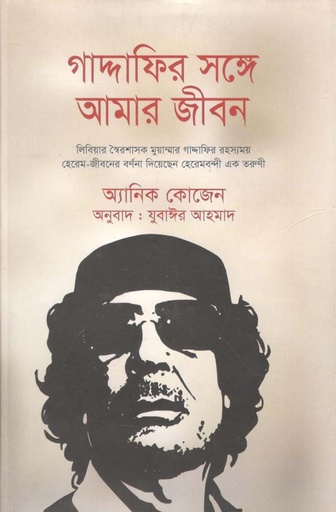 [9789849347200-1] গাদ্দাফির সঙ্গে আমার জীবন